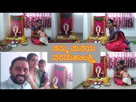 Simple Varmahalaxmi Celebration | ನಮ್ಮ ಮನೆಯ ವರಮಹಾಲಕ್ಷ್ಮಿ ಹಬ್ಬ