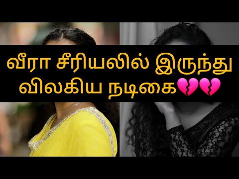 Big Breaking💔வீரா சீரியலில் இருந்து விலகிய நடிகை💔/#veeraserial #update #quits #replacement