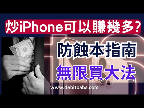 信用卡套利 -  炒 iPhone16 用邊張信用卡 ? | 點樣可以買成籠車iPhone ?