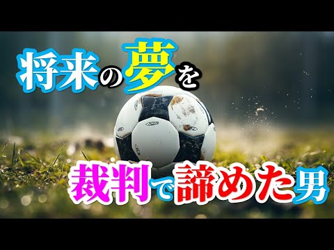 【危険運転】信号無視の理由はサッカー!? 裁判の結果次第で辞めなきゃいけない仕事とは？ #51