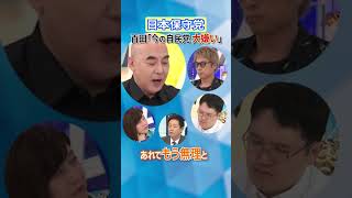 日本保守党 百田「今の自民党大嫌い」 #アベプラ #shorts