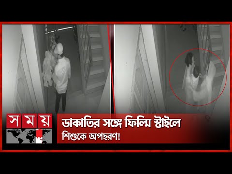 সিসি ক্যামেরায় শিশু জাইফা অপহরণের দৃশ্য! | Missing Girl | Dhaka News | Somoy TV