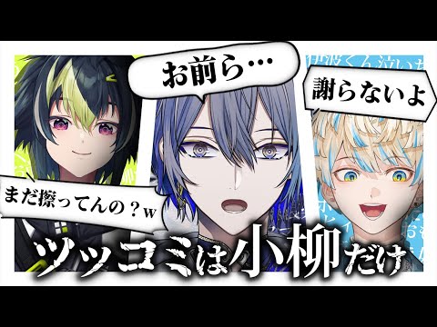 復帰した緋八と辛辣な伊波の”ざぶぅん”に振り回されがちな小柳【小柳ロウ/にじさんじ切り抜き】#トロウル