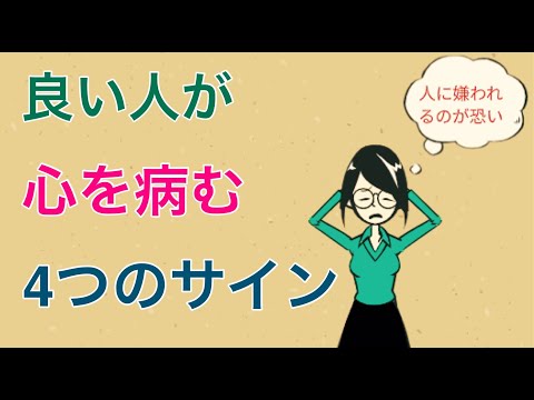 良い子症候群4つのサイン【生きづらい】【嫌われたくない】【人に気を遣う】