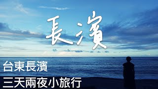 [Eastern Taiwan] 3 Days in Changbin, Taitung : Guide to Accommodations, Food, Transport & Activities