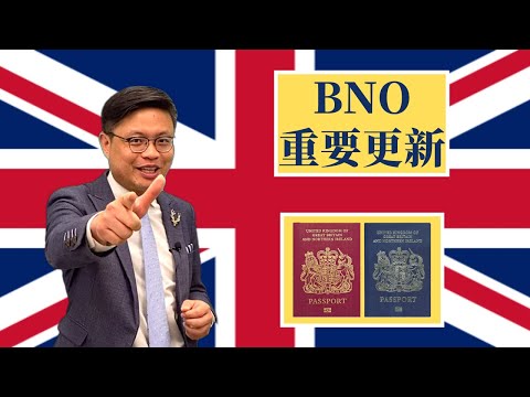 何謂BNO平權運動？續領BNO護照可移民英國？可在英國生活、留學、工作？