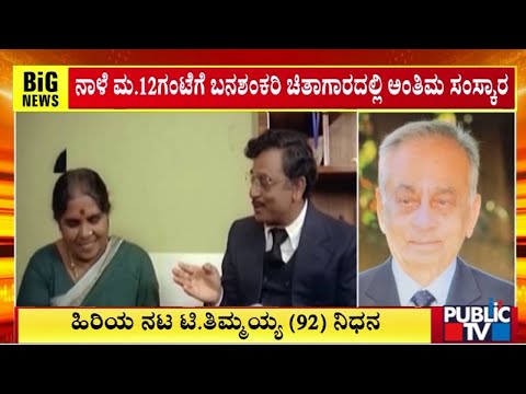 ಹಿರಿಯ ನಟ ಟಿ ತಿಮ್ಮಯ್ಯ ನಿಧನ | T Thimmaiah| Public T