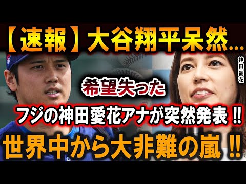 【大谷翔平】とんでもない状況が放送されてしまい !! フジの神田愛花アナが突然発表 !!大谷翔平呆然...希望失った !! 世界中から大非難の嵐 【最新/MLB/大谷翔平/山本由伸】