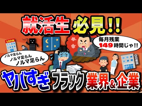 【2chライフハック】就活生必見！ガチでヤバいブラックな業界と企業【スレ解説】