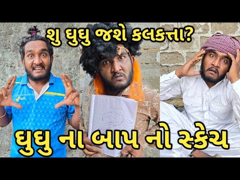 ઘુઘુ ના બાપ નો સ્કેચ || સ્કેચ આર્ટિસ્ટ ના પગલા || ઘુઘુ ને મુકશે કલકત્તા? || વેરશી બા ના મોત ના આધણ.