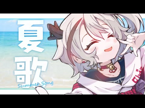 【#歌枠/ #karaoke】冬といえば夏歌【天望りく/#vtuber 】