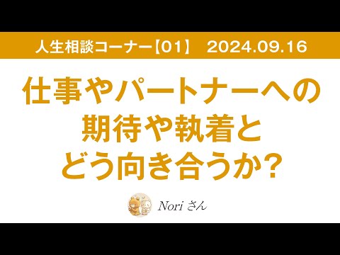 人生相談コーナー【01】2024.09.16 仕事とパートナーシップのお悩み相談〜相手に対する期待や執着と、どう向き合う？〜