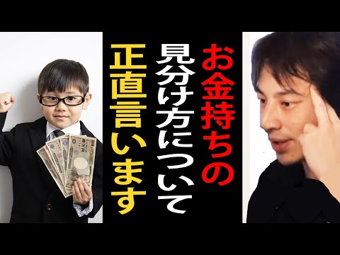 お金持ちの見分け方について正直言います【ひろゆき切り抜き】