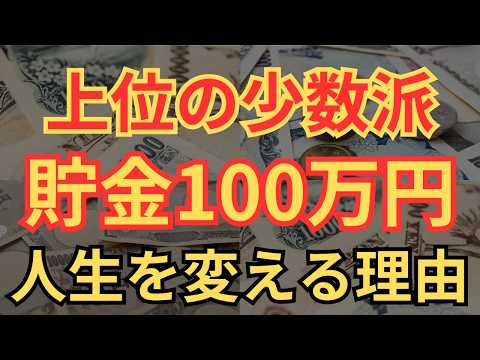 【貧乏脱出】貯金100万円で人生が変わる重要な理由