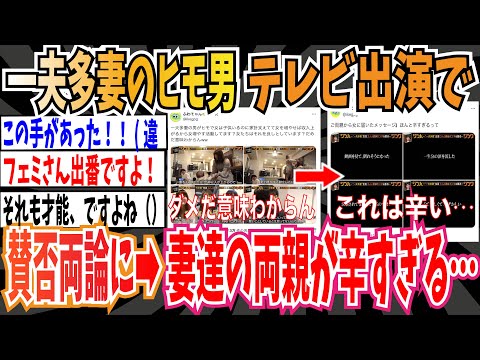 【物議】一夫多妻のヒモ男がテレビ出演でネットは賛否両論に→妻達の両親のメッセージが辛すぎる…【ゆっくり 時事ネタ ニュース】