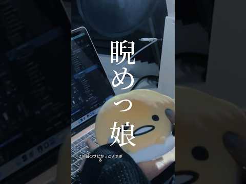 【 この曲かっこよすぎる  】 睨めっ娘 / 友成空 様 #歌ってみた#cover#友成空    #睨めっ娘#鬼ノ宴#노래