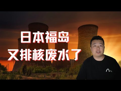 日本福島排核廢水｜又開始煽風點火了