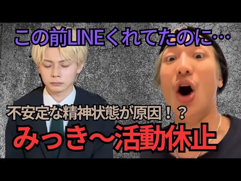 みっき〜が活動休止発表した件について話すDJ社長『この前LINEしたのに俺の力不足やった』【レペゼン切り抜き DJ社長 生配信】