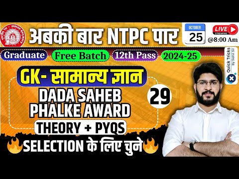 RRB NTPC Classes 2024 | NTPC GK Class - Dada Saheb Phalke Award (Theory+PYQs) | GK by Bhawani Sir