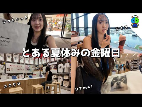 【vlog】ユニクロにオリジナルTシャツを作りに行った夏休みの金曜日【MOMOLOG_197】