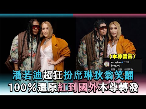 【潘若迪超狂扮席琳狄翁笑翻 100％還原紅到國外本尊轉發！】IG｜molly chiang