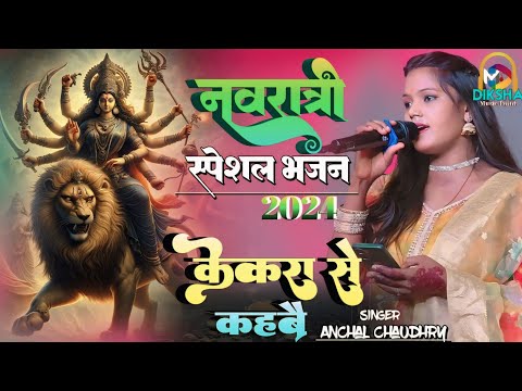 #नवरात्रि_स्पेशल_भजन | केकरा से कहबै | kekara se kahabai | महथावा स्टेज शो | by- Anchal chaudhary