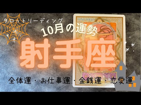 🔮タロットリーディング🔮射手座さんの10月の運勢