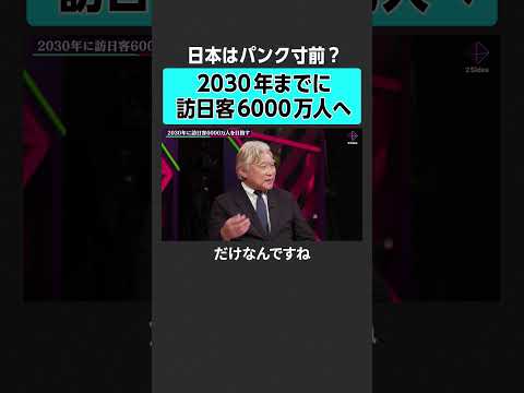 【インバウンド】2030年までに6000万人になる？ #2sides #加藤浩次 #田中俊徳 #東徹 #オーバーツーリズム #観光 #インバウンド #外国人観光客 #富士山 #地方 #京都