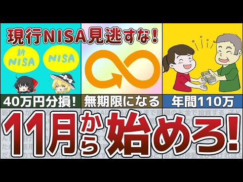 【ゆっくり解説】来年からでは遅い！新NISAの始め方と事前設定【貯金 節約】