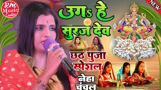 #छठ_पूजा_स्पेशल ||उग हे सूरज देव|| Uga He Suraj Dev #Neha_Chanchal #Chhath_Puja_Song2022 ||छठ गीत||