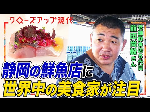 【日本は聖地】過疎村のレストランに外国人が集う理由とは？静岡の鮮魚店の前田さんが世界で大注目！推計約1.5億人が楽しむ「ガストロノミーツーリズム」とは (語り:小松未可子)【クロ現】| NHK