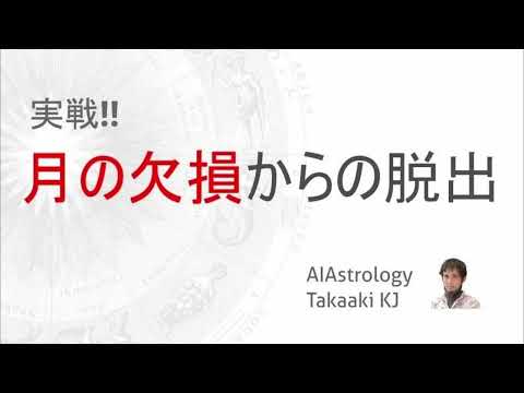 【基礎から話す】実戦‼月の欠損からの脱出ー月星座を抜け出すためのTIPS