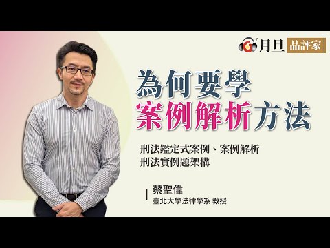 為何要學案例解析方法？│蔡聖偉教授│元照出版