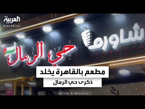 فلسطينيون يفتتحون مشاريعهم في حي مدينة نصر بالقاهرة