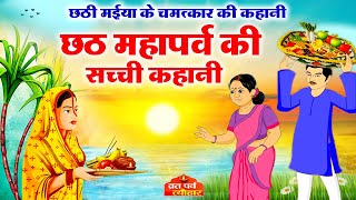 #छठ_पूजा_की_कहानी - Chhath Puja ki Kahani - छठी मईया की कहानी - छठ महापर्व की कहानी - #Chhath2020