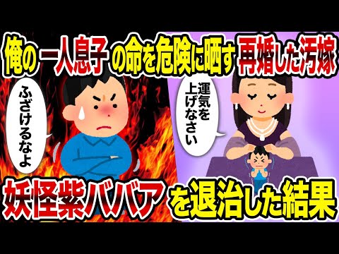 【2ch修羅場スレ】俺の一人息子の命を危険に晒す再婚した汚嫁→妖怪紫ババアを退治した結果