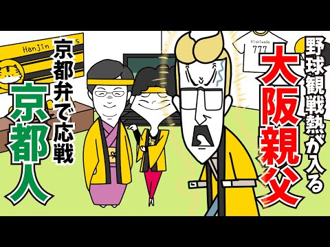 野球応援で変身する大阪おやじvs京都弁で応戦する京都人【京都弁アニメ】