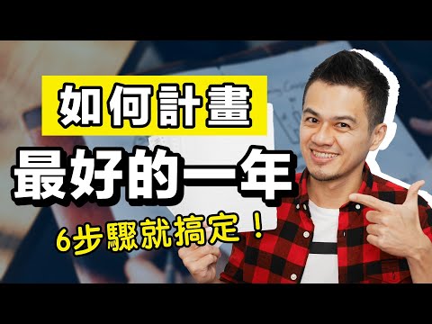 今年一定要更好！6步驟規劃更好的一年 | 艾爾文