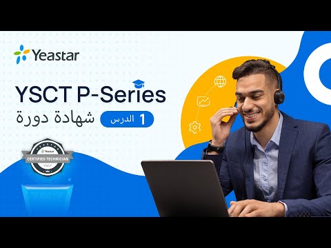 YSCT (for Arabic) Lesson 1: P-Series PBX Overview & Basic Settings