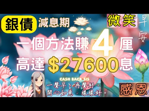 2024減息期開始，仲有一個方法賺4厘息，賺$27600息?(附中文字幕) | HKCashBack 姐 #債券投資 #帔動收入 #銀債