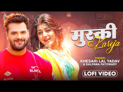 #Video | मुस्की करेजा | #Khesari Lal Yadav & #Kalpana Patowary | Muski Kareja | Bhojpuri Lofi Song