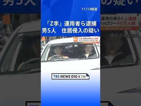 Xフォロワー90万人を超える「Z李」運用し犯行の状況を投稿　男5人を住居侵入の疑いで逮捕　警視庁｜TBS NEWS DIG #shorts