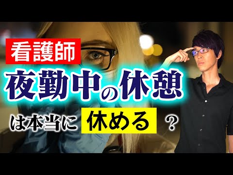 夜勤中の看護師は本当に休めるのか？【ミニ事件 028】