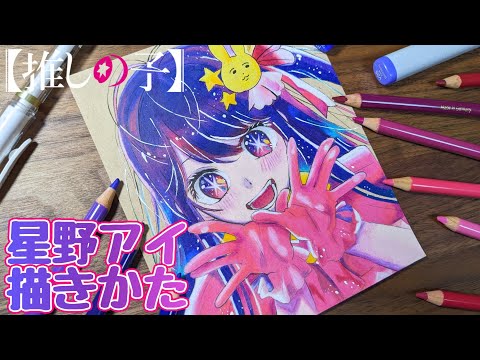 【推しの子】星野アイ 描き方│How to draw Ai Hoshino Oshi no ko