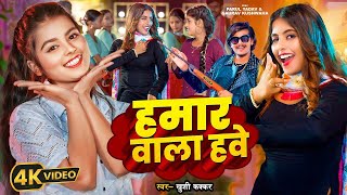 #Video | हमार वाला हवे | #Khushi Kakkar | #Parul Yadav, Gaurav | Hamar Wala Have | New Bhojpuri Song