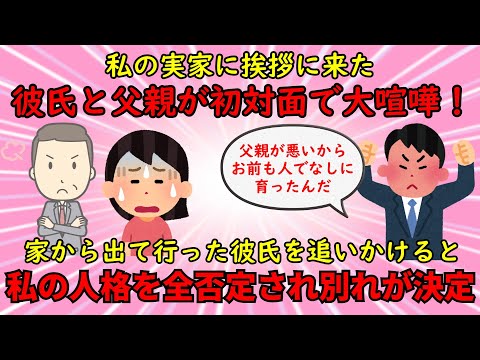 【恋冷め】私の実家へ挨拶に来た彼氏と父親が大喧嘩⇒彼の本音を知り別れを決意【修羅場】ゆっくり解説