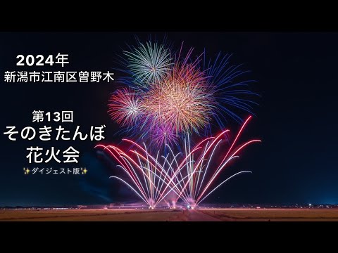 2024年 新潟市【第13回 そのきたんぼ花火会】ダイジェスト版✨ラストスターマインは圧巻！✨