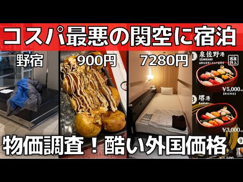 【関西国際空港】物価調査&コスパ最悪の宿泊体験記【食事・ホテル・ラウンジ】ファーストキャビン関西空港・ラウンジNODOKA