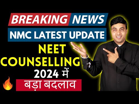 NMC Latest Update | Breaking News | NEET Counselling 2024  में बड़ा बदलाव | NEET 2024|Chandrahas Sir