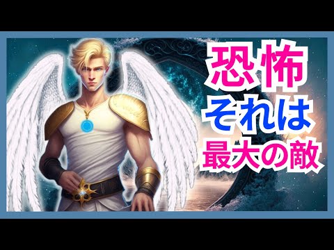 (恐怖はあなたの最大の敵です) - 恐怖に人生を支配されないでください - (あなたの守護天使からのメッセージ) #恐怖 #天使